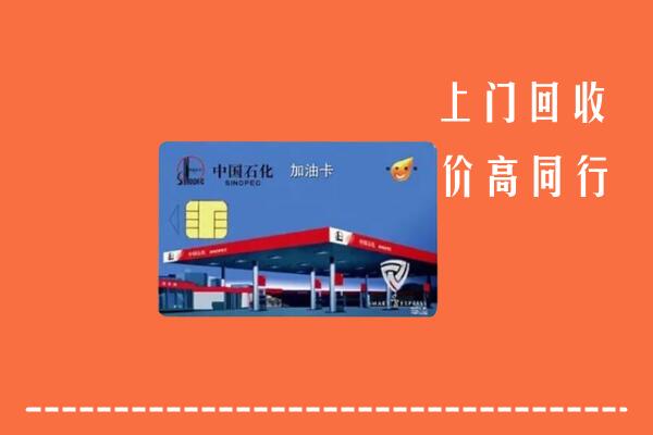 附近收购：辽源回收加油卡