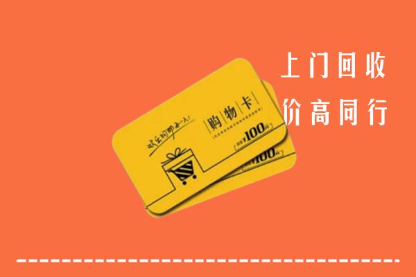 辽源回收购物卡